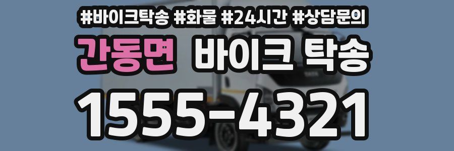 간동면 바이크 탁송