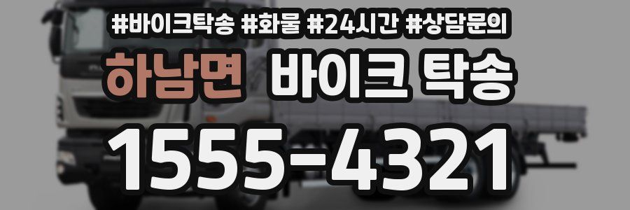 하남면 바이크 탁송