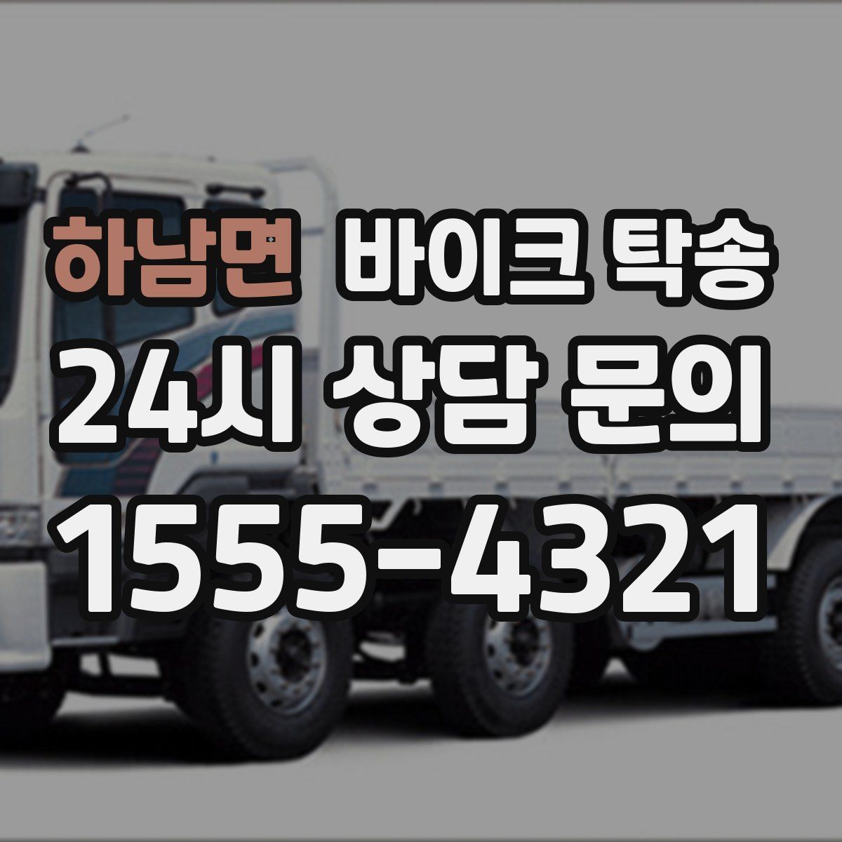 하남면 바이크 탁송