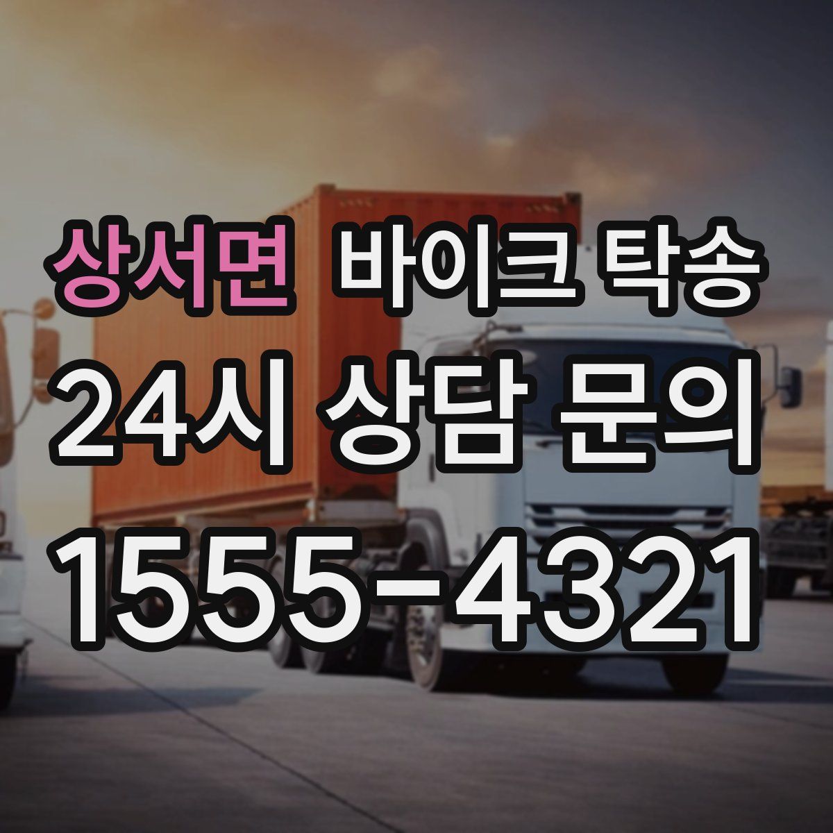 상서면 바이크 탁송