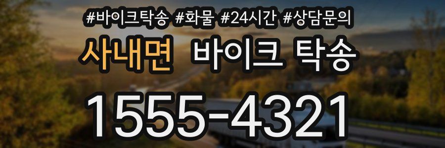 사내면 바이크 탁송
