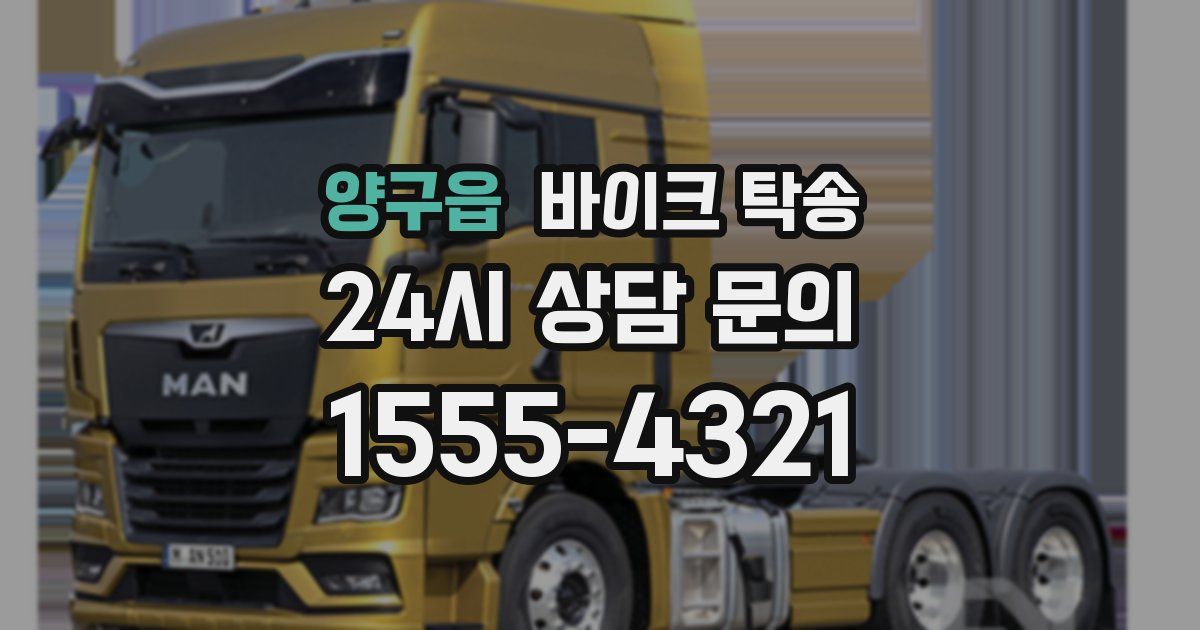 양구읍 바이크 탁송