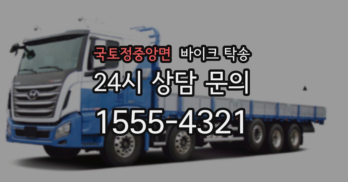 국토정중앙면 바이크 탁송