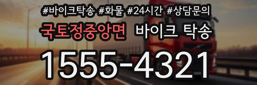국토정중앙면 바이크 탁송