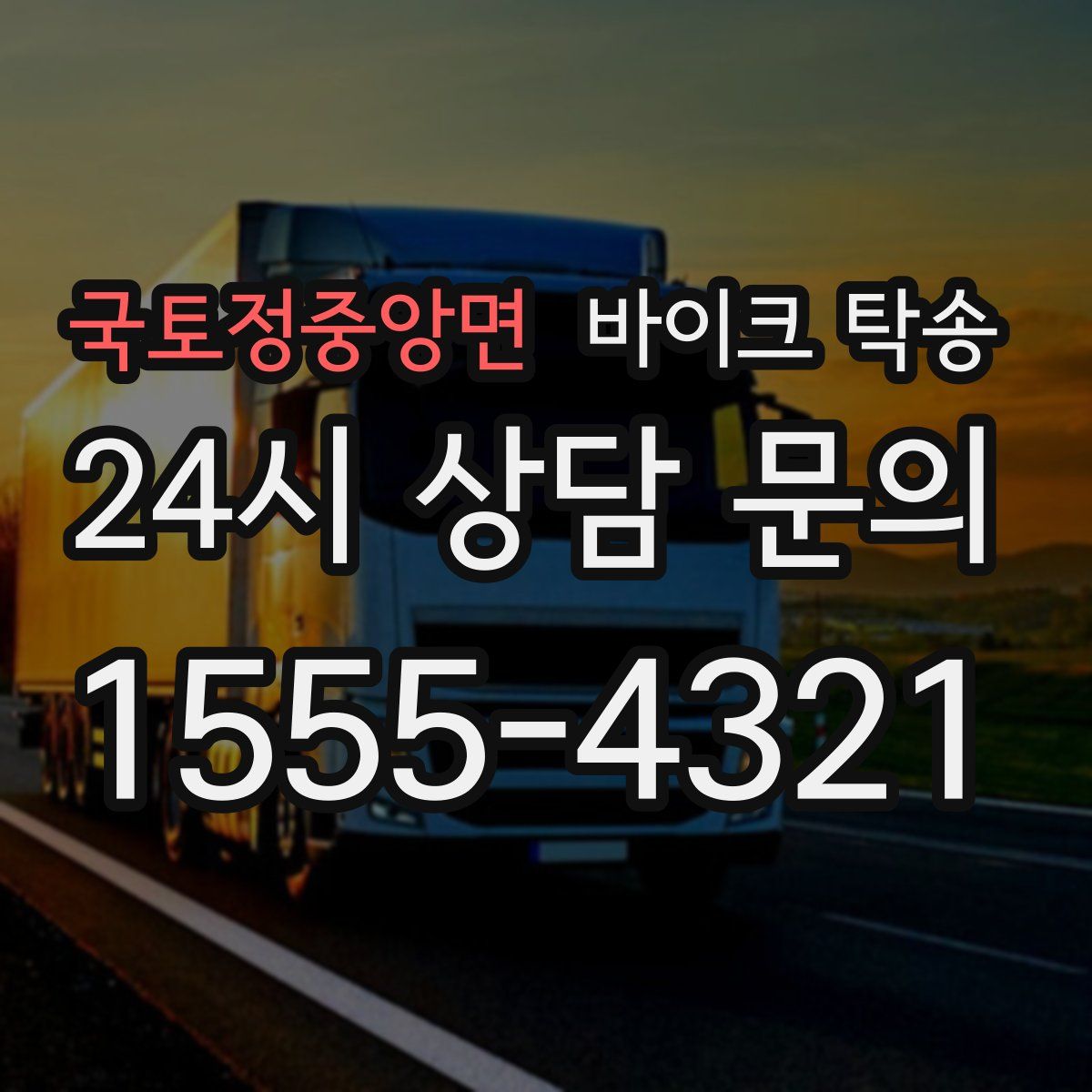 국토정중앙면 바이크 탁송