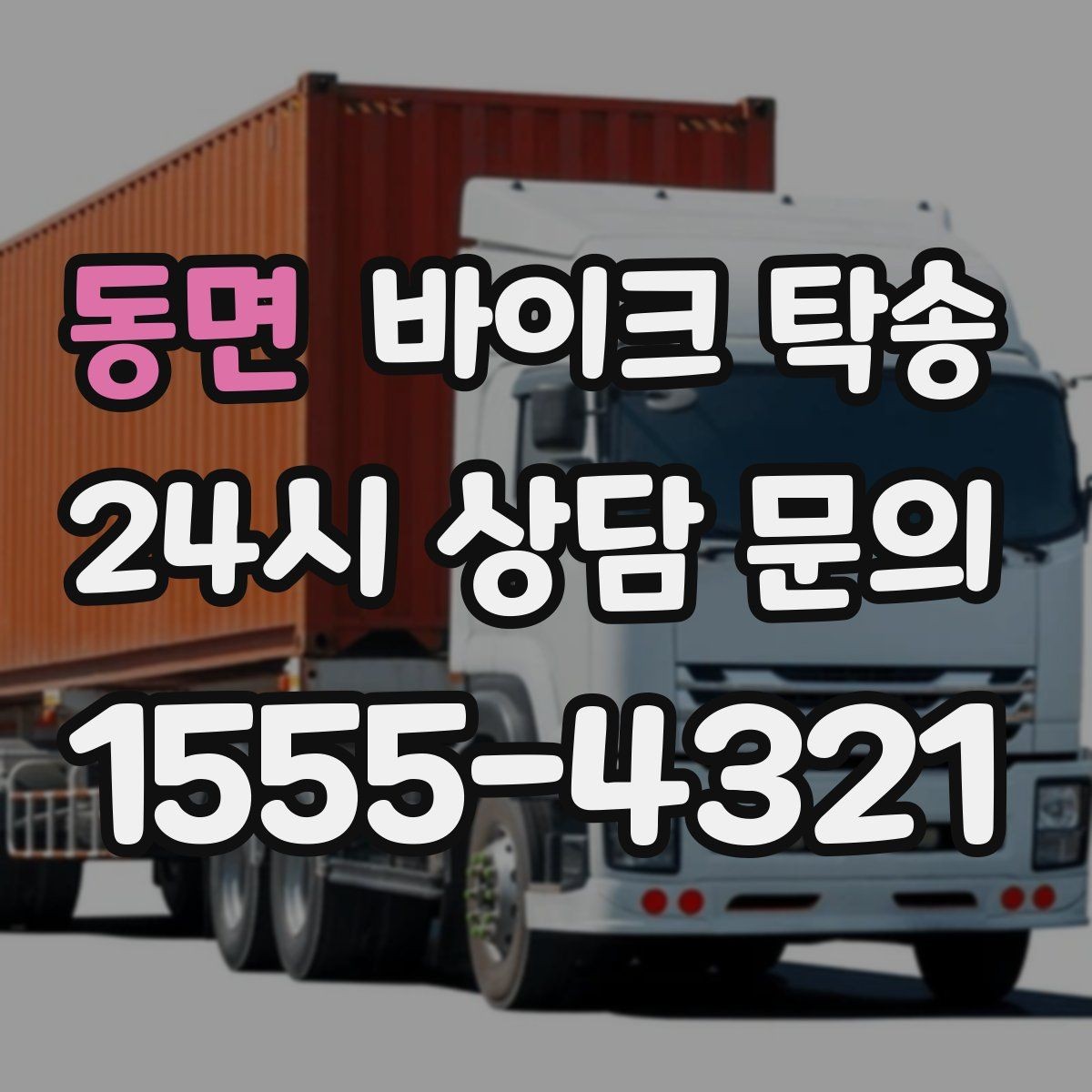 동면 바이크 탁송 도심 주행 대신 안전하게 보내기