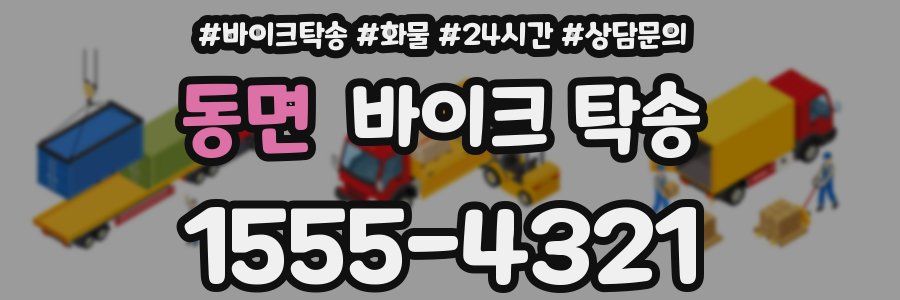 동면 바이크 탁송