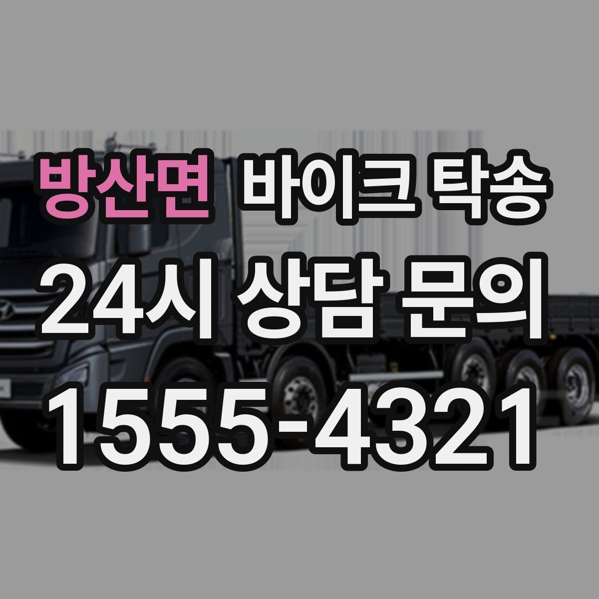 방산면 바이크 탁송