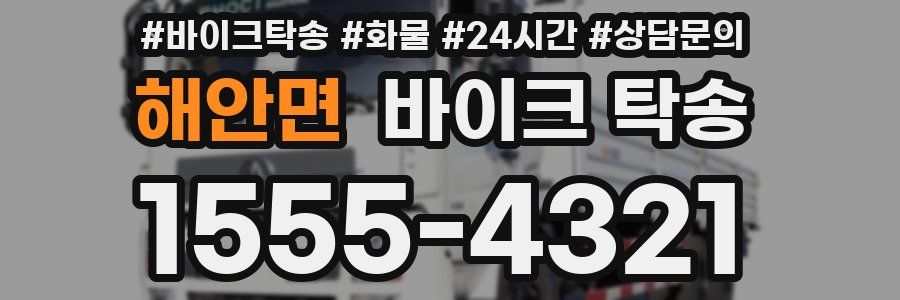 해안면 바이크 탁송