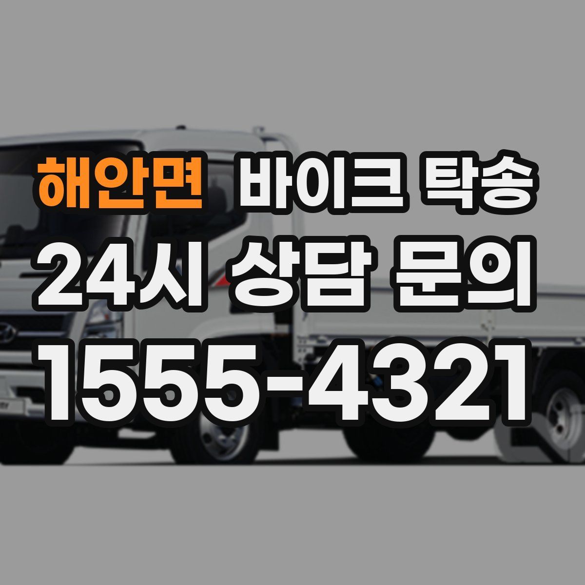 해안면 바이크 탁송