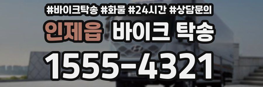 인제읍 바이크 탁송