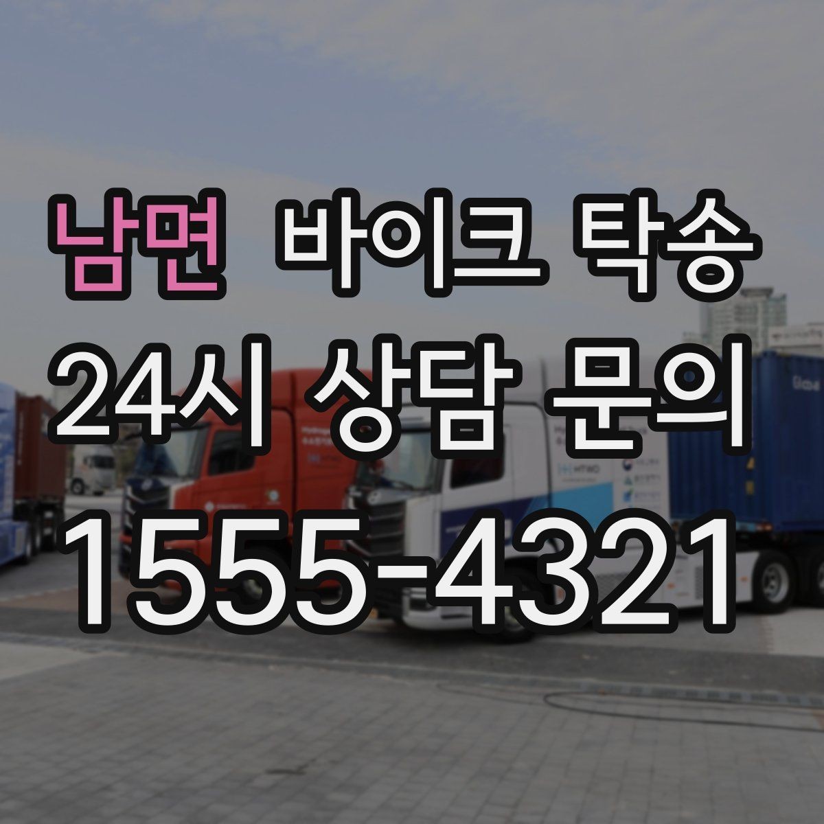 남면 바이크 탁송 외곽으로 보내야 할 때 준비 포인트