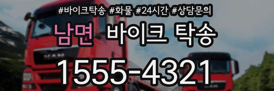 남면 바이크 탁송