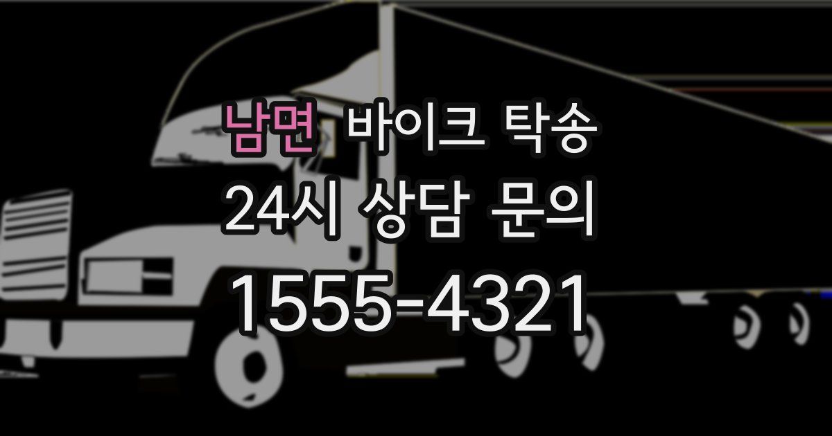 남면 바이크 탁송