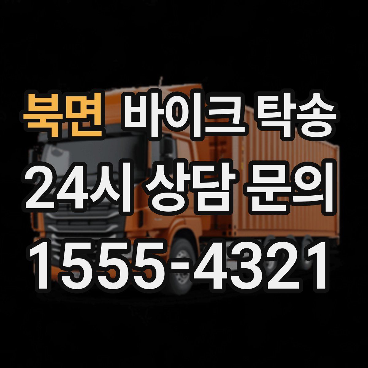 북면 바이크 탁송