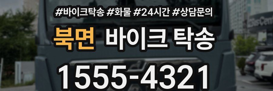 북면 바이크 탁송