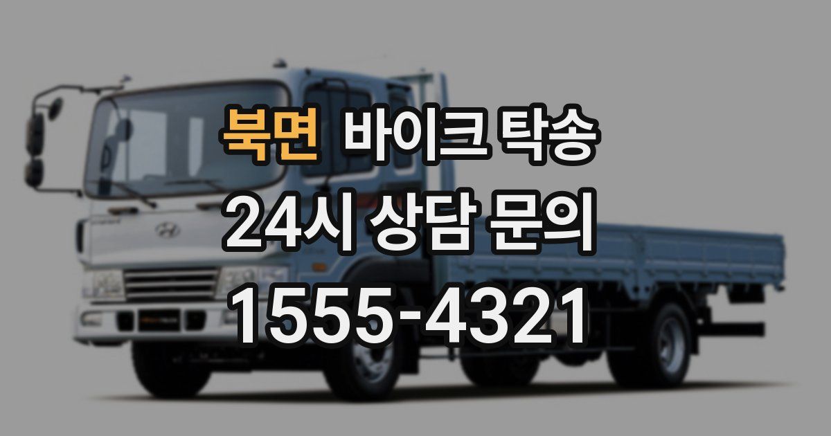 북면 바이크 탁송