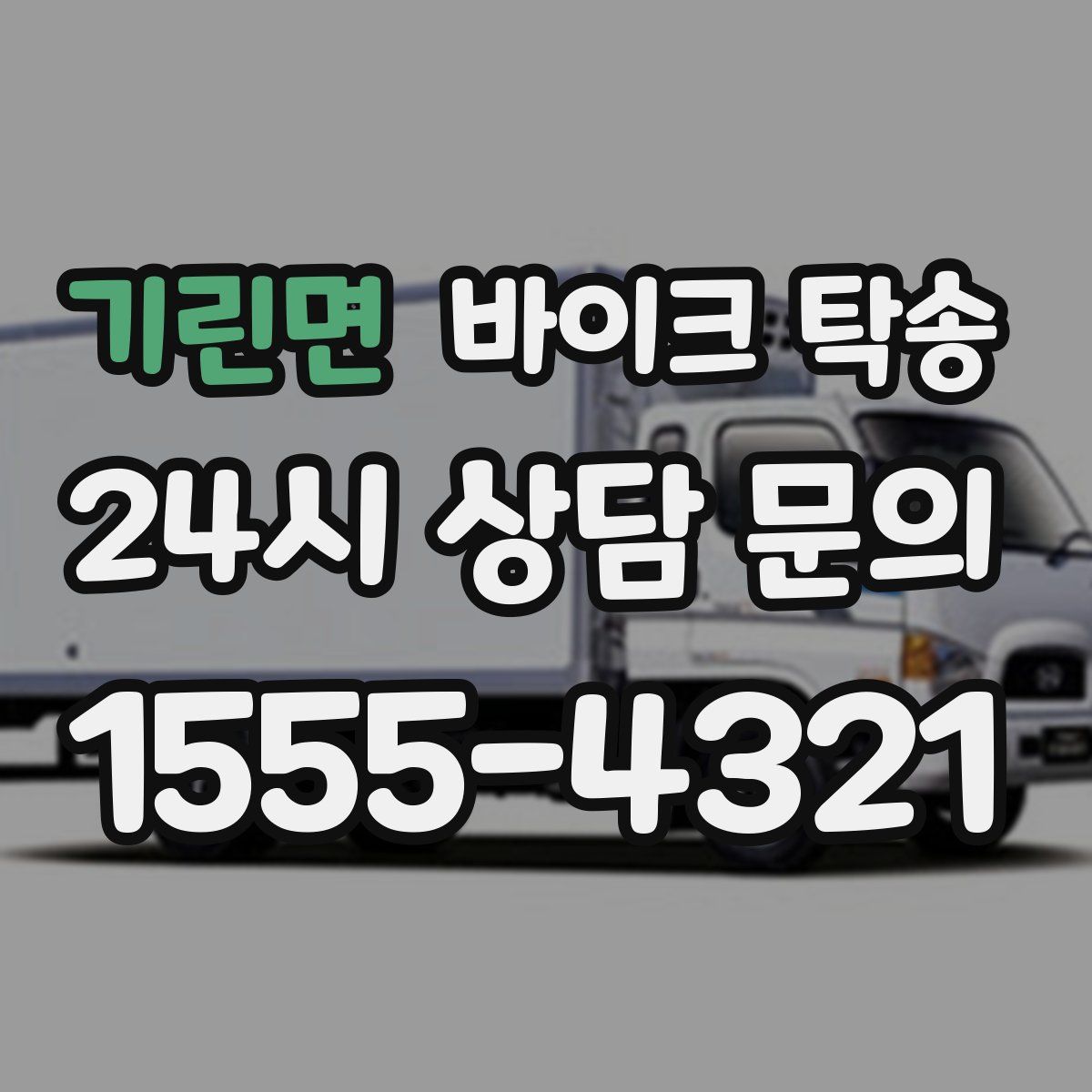 기린면 바이크 탁송