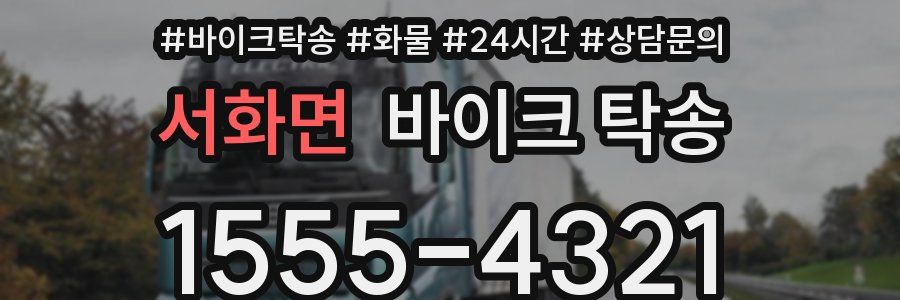 서화면 바이크 탁송