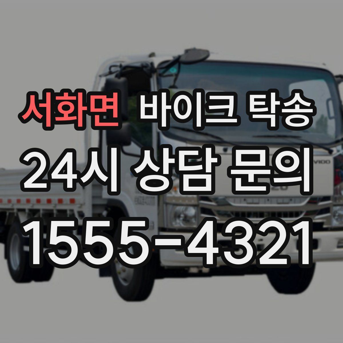 서화면 바이크 탁송