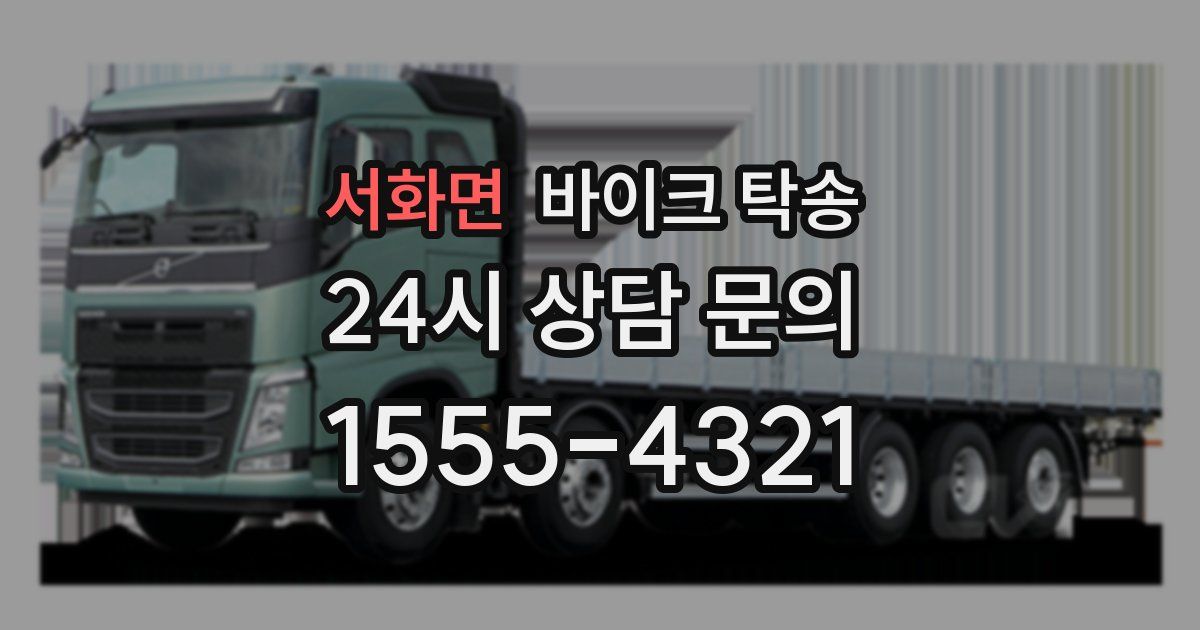 서화면 바이크 탁송