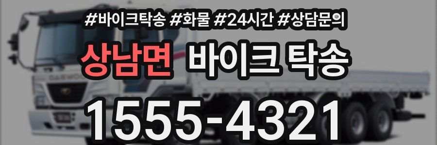 상남면 바이크 탁송