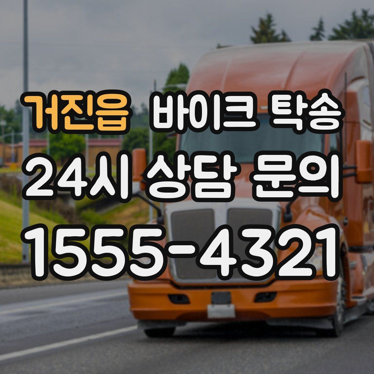 거진읍 바이크 탁송 비포장 공사 구간 피해서 이동하기