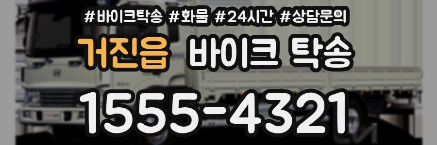 거진읍 바이크 탁송