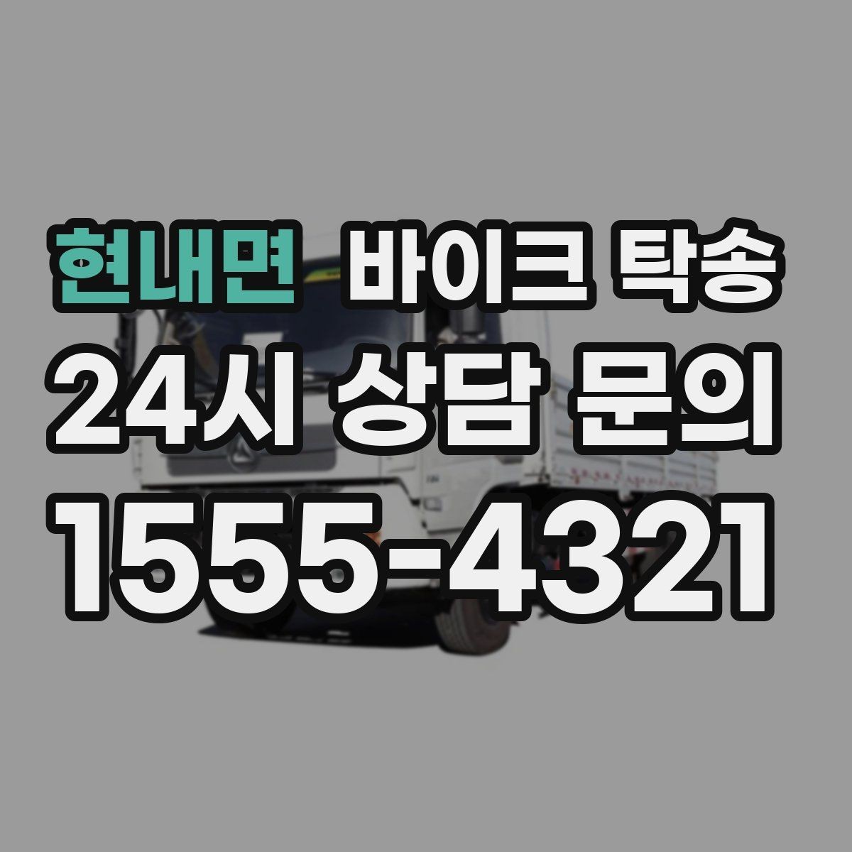 현내면 바이크 탁송 부품 박스가 있을 때 함께 이동 가능할까