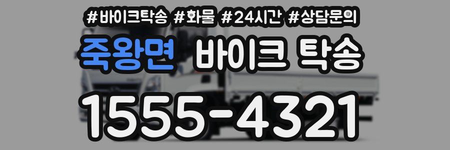 죽왕면 바이크 탁송