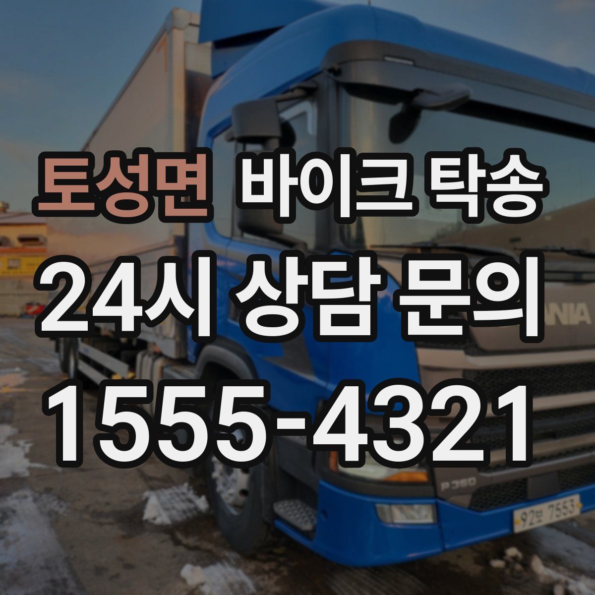 토성면 바이크 탁송