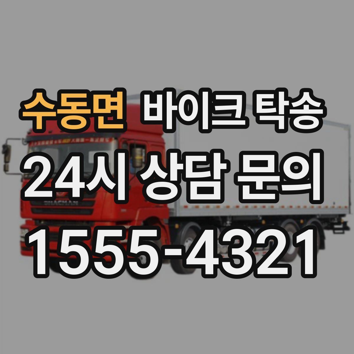 수동면 바이크 탁송 바쁜 하루에 바이크 이동 해결