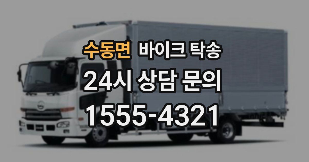 수동면 바이크 탁송