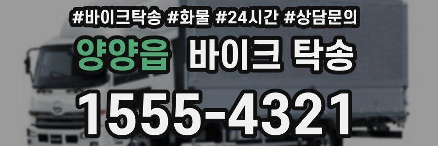 양양읍 바이크 탁송