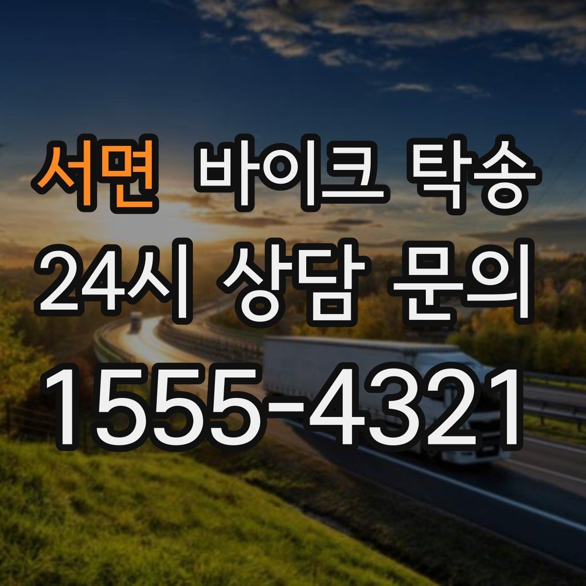 서면 바이크 탁송 소형 스쿠터도 안전하게 보내는 법