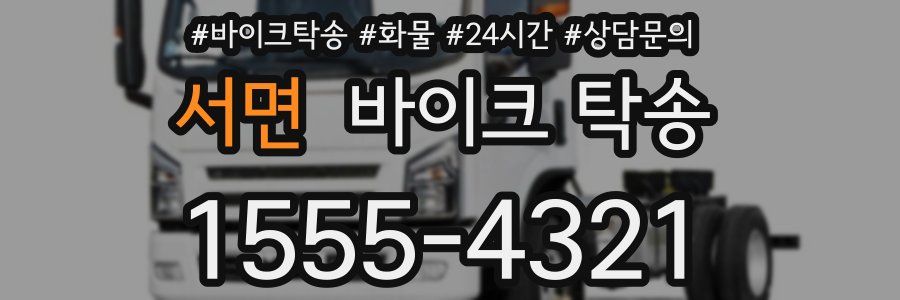 서면 바이크 탁송