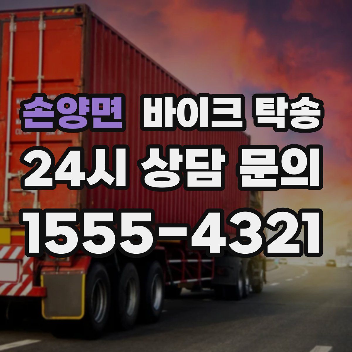 손양면 바이크 탁송