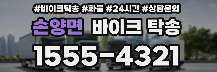 손양면 바이크 탁송