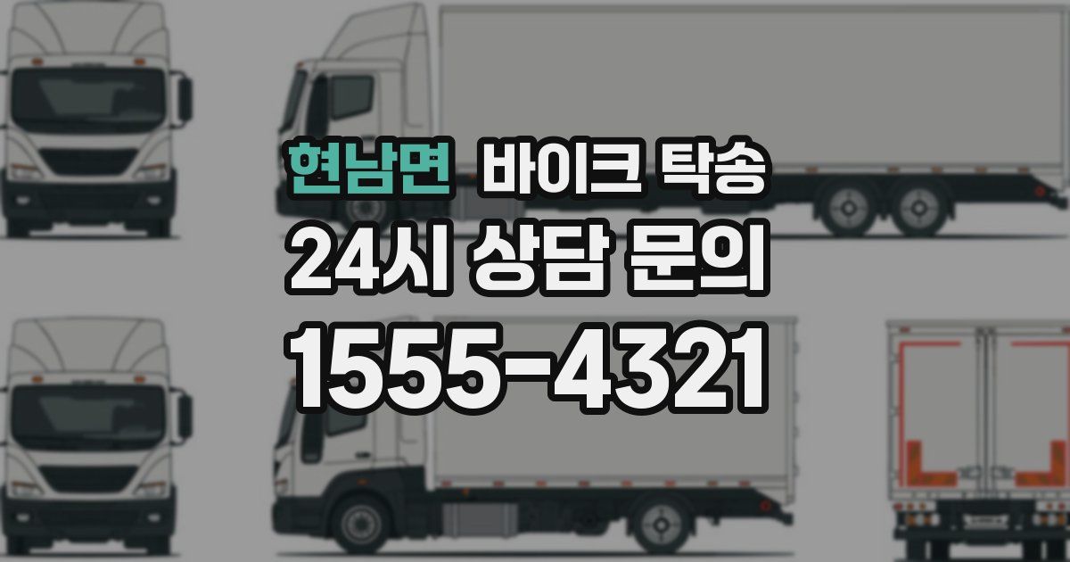 현남면 바이크 탁송