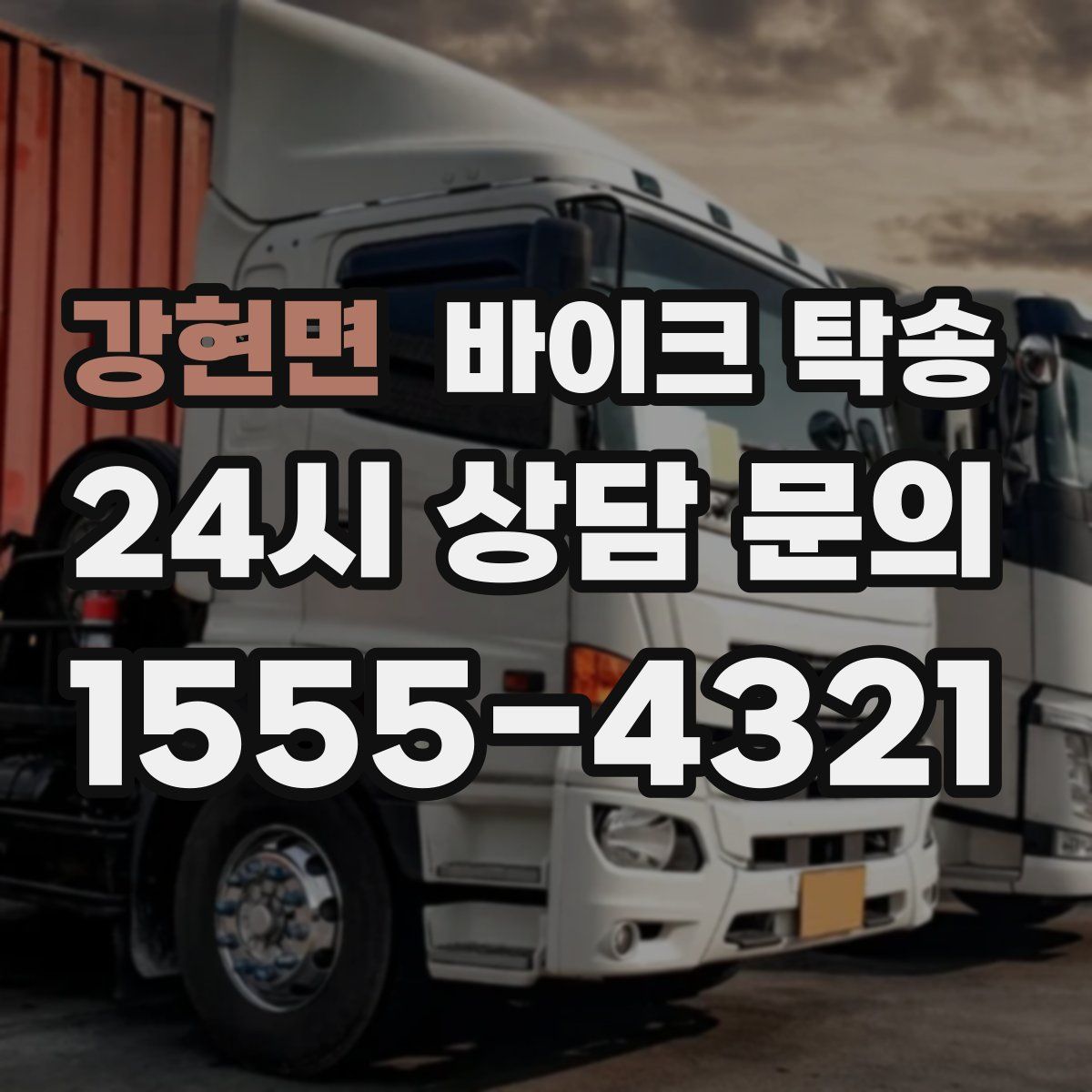 강현면 바이크 탁송