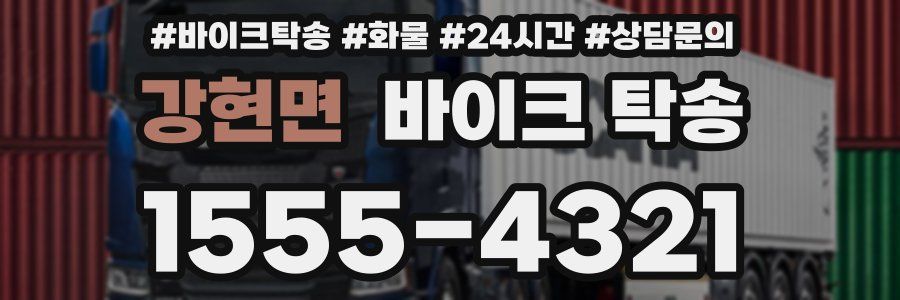 강현면 바이크 탁송