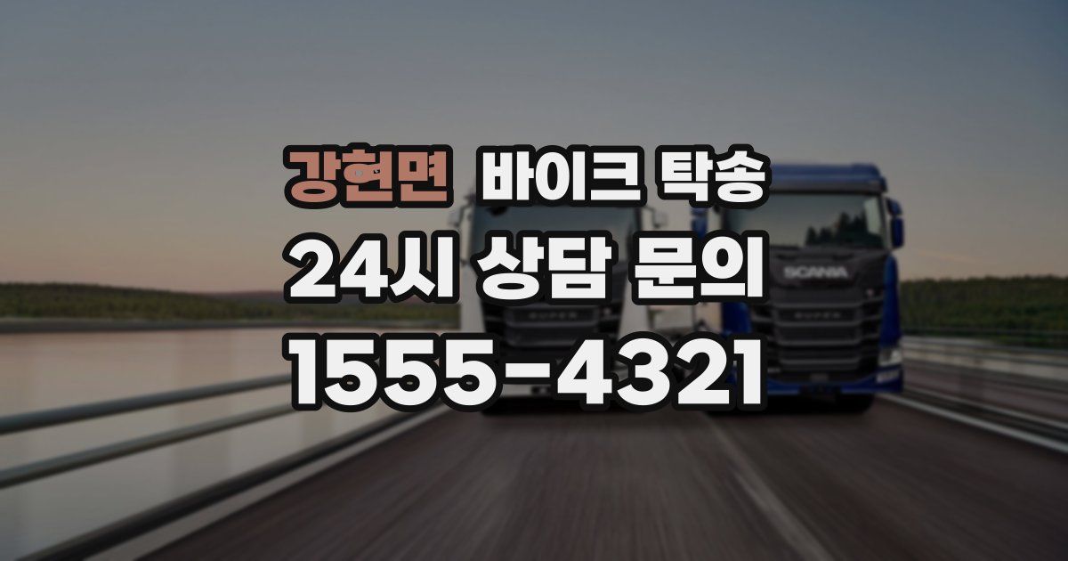 강현면 바이크 탁송