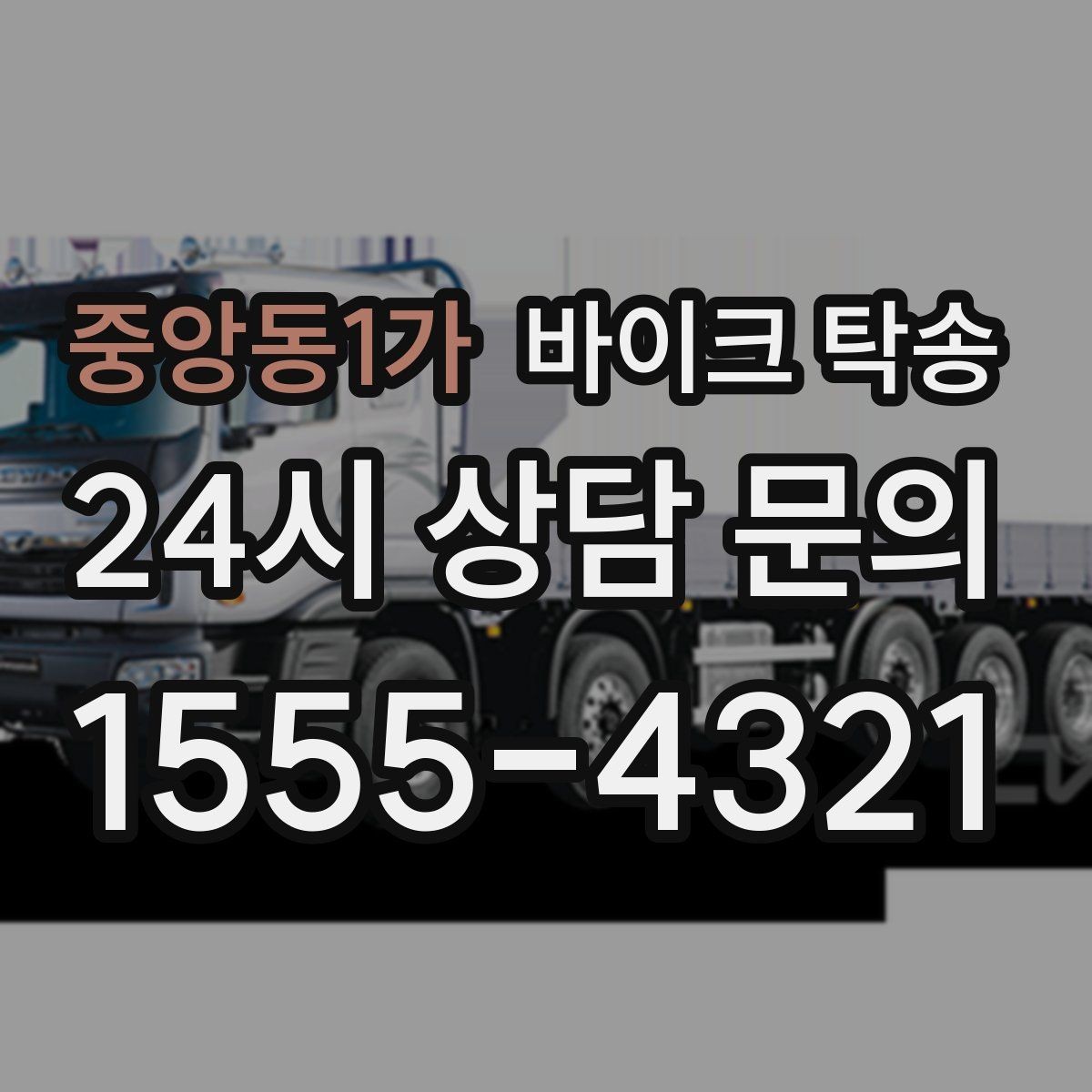 중앙동1가 바이크 탁송 인계 장소를 정확히 정해야 하는 이유