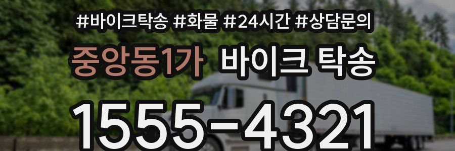 중앙동1가 바이크 탁송