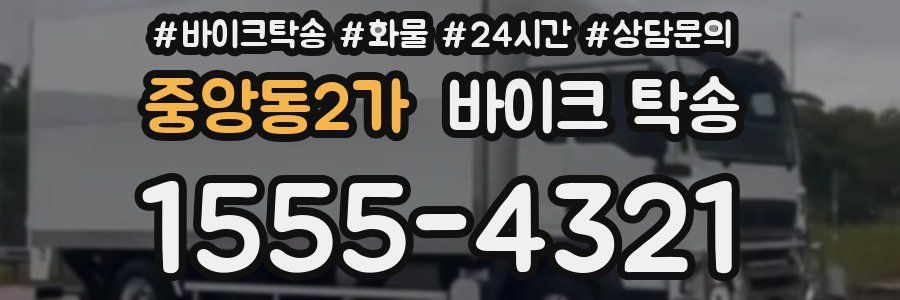 중앙동2가 바이크 탁송