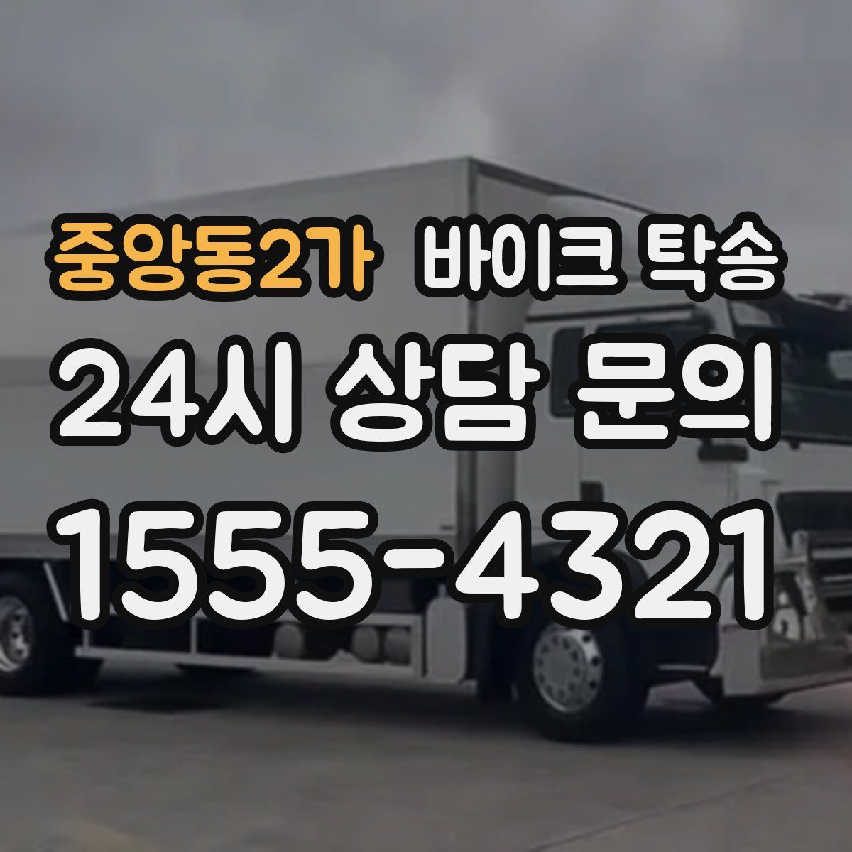 중앙동2가 바이크 탁송