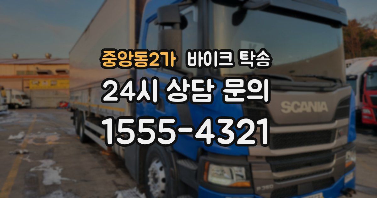 중앙동2가 바이크 탁송