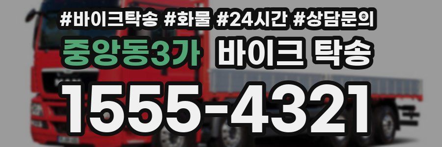 중앙동3가 바이크 탁송