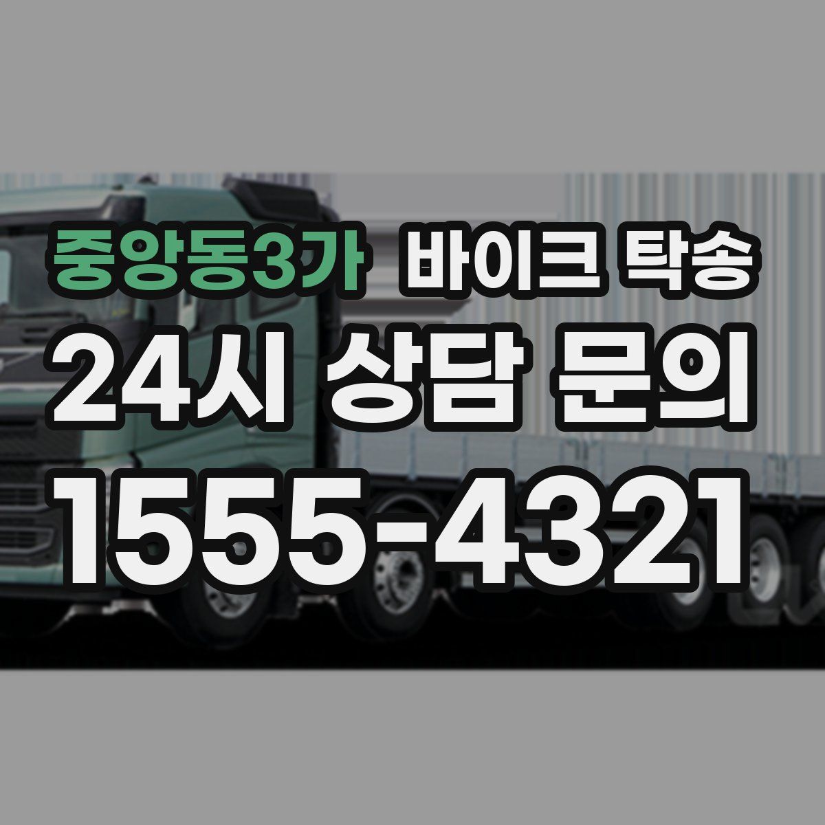 중앙동3가 바이크 탁송