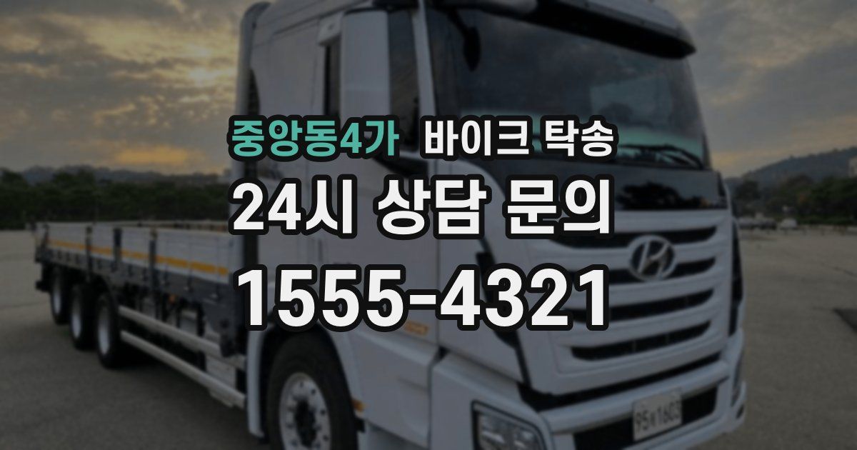 중앙동4가 바이크 탁송